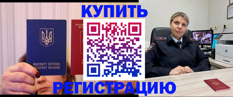 купить прописку в Почепе